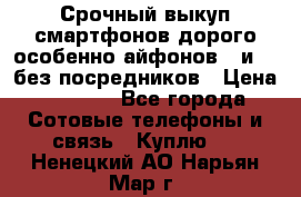 Срочный выкуп смартфонов дорого особенно айфонов 7 и 7  без посредников › Цена ­ 8 990 - Все города Сотовые телефоны и связь » Куплю   . Ненецкий АО,Нарьян-Мар г.